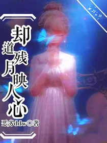 却道残月映人心