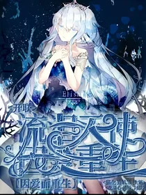 开联：流泪天使，因爱重生