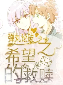 弹丸论破：希望的救赎