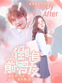 少年之名:倒追前男友