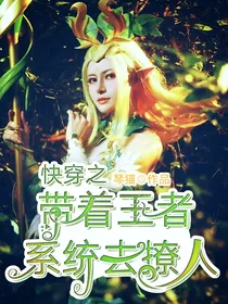 快穿之带着王者系统去撩人