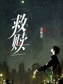 救赎————