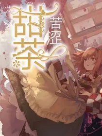 苦涩甜茶