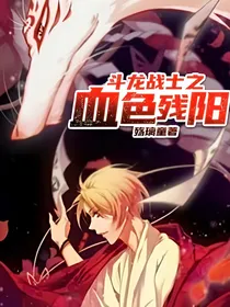 斗龙战士之血色残阳