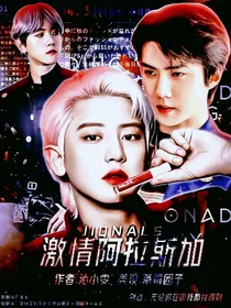激情阿拉斯加