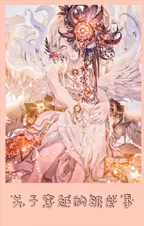 关于穿越的那些事（第一季）