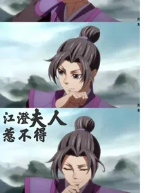 江澄夫人惹不得