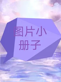 美图小册子