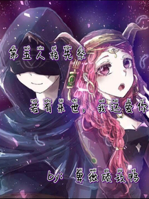 第五人格先祭——若有来世，我还爱你