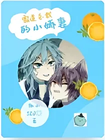开心超人联盟之霸道总裁爱上我
