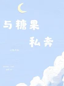 与糖果私奔