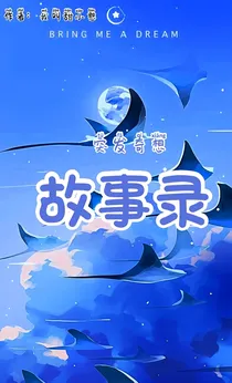 突发奇想故事录