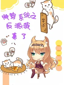 快穿系统之反派我来了