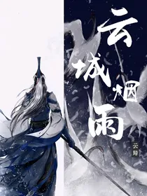 云城烟雨