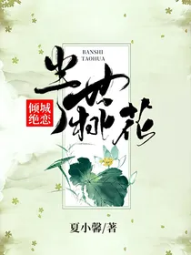 倾城绝恋之半世桃花