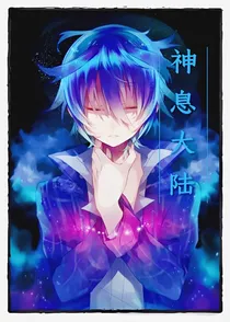 神息大陆