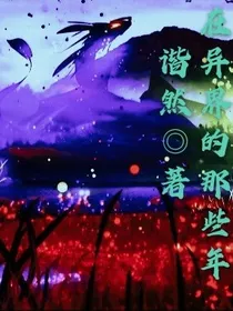 在异世界的那些年