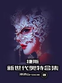 捷斯：新世代奥特合集