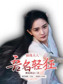 斛珠夫人：吾名轻狂