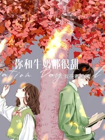 你和牛奶都很甜