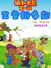 猫和老鼠第一部