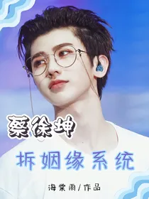 蔡徐坤：快穿拆姻缘系统