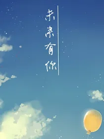 前路漫漫，未来有你