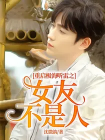 重启极海听雷之女友不是人