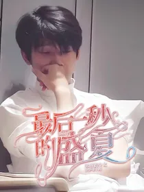 最后一秒的盛夏-d105