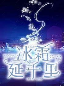 综漫：冰霜延千里