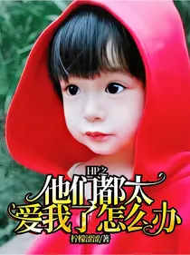 HP之他们都太爱我了怎么办