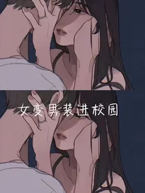 女变男装进校园