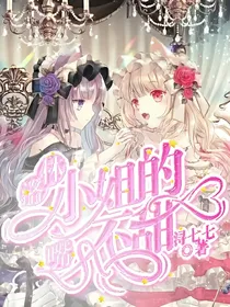 星学院：小姐的嘴不甜