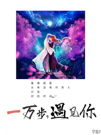 一万步遇见你