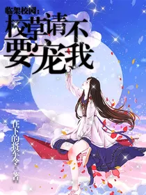临架校园：校草请不要宠我