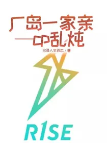 厂岛一家亲—cp乱炖