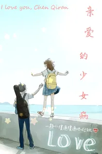 亲爱的少女病