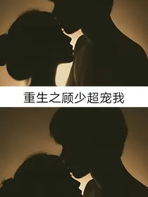 重生之顾少超宠我
