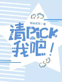 请Pick我吧！
