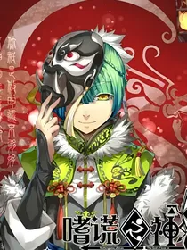 到嗜谎之神当团宠