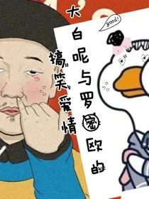 大白呢与罗密欧的搞笑爱情故事