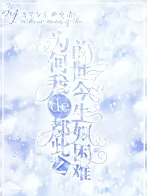 为何我的前世今生都如此之困难？
