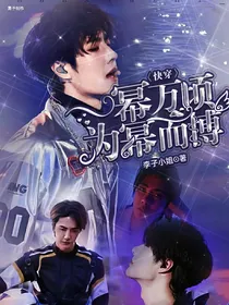 快穿：一幂万顷，为幂而博