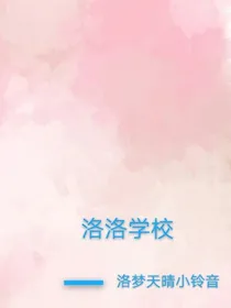 洛洛魔法女校