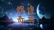 辉煌奇异