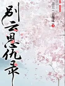 别云恩仇录