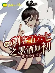 穿越刺客伍六七之墨酒如初