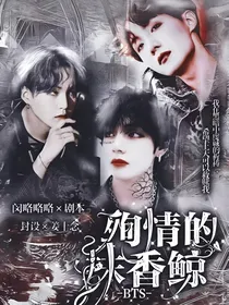 BTS：殉情的抹香鲸