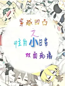 穿越凹凸之up主的小日常
