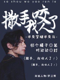 半是蜜糖半是伤：撒手！我咬人了-d267